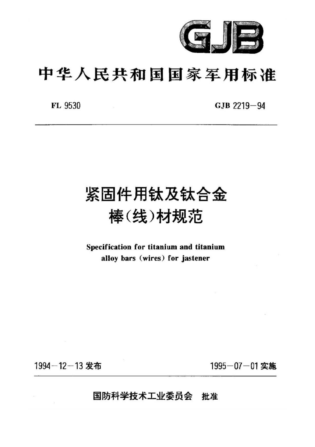 緊固件用鈦及鈦合金棒（線(xiàn)）材規(guī)范國(guó)軍標(biāo) GJB 2219-94